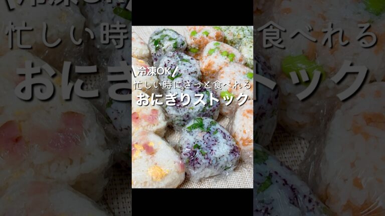 【冷凍ストック】DAISOグッズで大量生産✨朝ごはんやお弁当にもぴったりなおにぎり冷凍ストック5選🍙💓#冷凍ストック #おにぎり #shorts