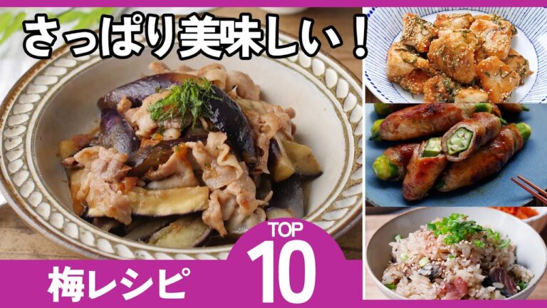 【梅レシピ10選】夏バテ解消！さっぱりおかずレシピ満載