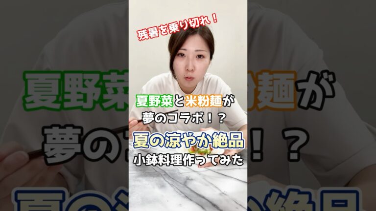 【作ってみた】夏野菜と米粉麺のコラボ！？夏の涼やか絶品小鉢！ #shorts  #料理 #米粉麺 #簡単レシピ #おうちごはん  #夏野菜レシピ