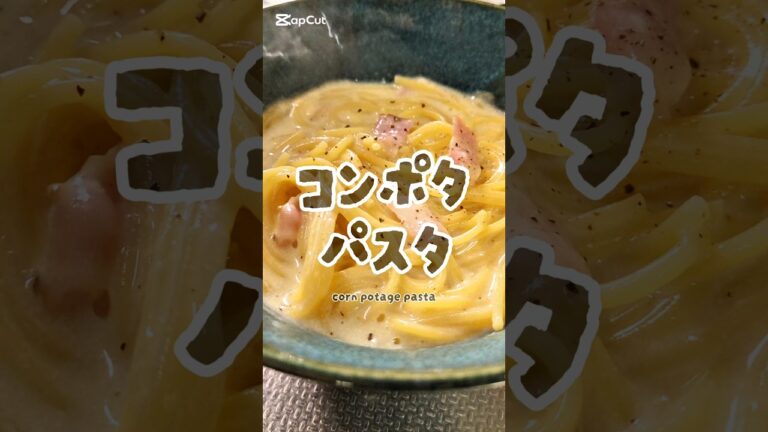 寒い日に食べてほしい。コンポタスープパスタ🥢　#簡単レシピ　#ズボラ飯