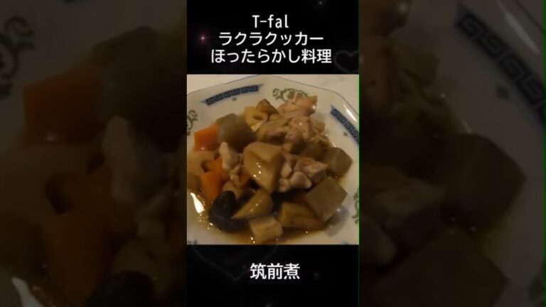 筑前煮｜電気圧力鍋｜T-fal ラクラクッカー