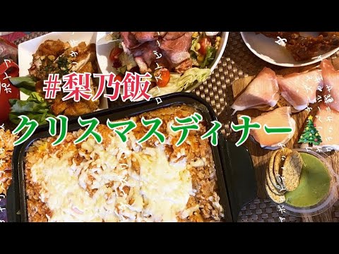 『クリスマスディナー』BRUNOで簡単メインディッシュ♪