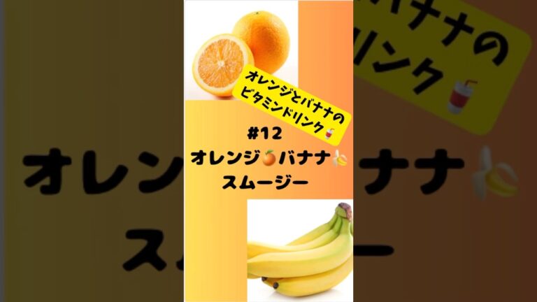 #ショート　12オレンジバナナスムージー　朝から元気ビタミンドリンク🥤 #簡単 #フルーツ #おうちレシピ #簡単レシピ #スムージー #smoothie #オレンジ #バナナ