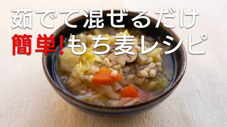 【もち麦　基本の使い方とレシピ】もち麦ごはん・もち麦スープ・パンケーキなど茹でたもち麦を混ぜれば簡単に作れる!いろんなお料理に茹でもち麦を混ぜればモチプチ食感のダイエットメニューに変身!