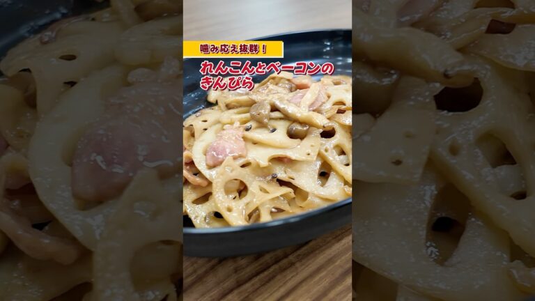 レンコンとベーコンのきんぴら