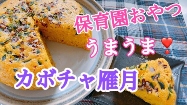 カボチャ雁月　カボチャを蒸しパンに、おやつに朝ご飯に冷凍もOK！