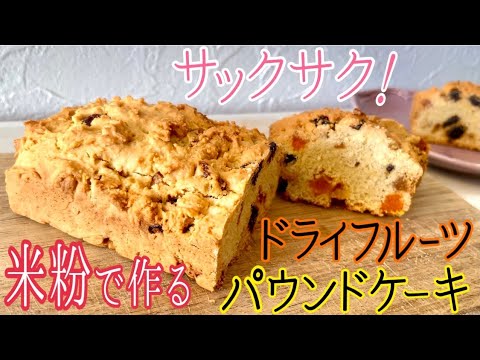スコーン風でサックサク！米粉で作るドライフルーツパウンドケーキ♪