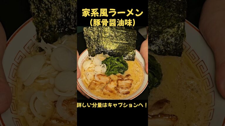 激旨！！家系風ラーメン！！#家系#ラーメン