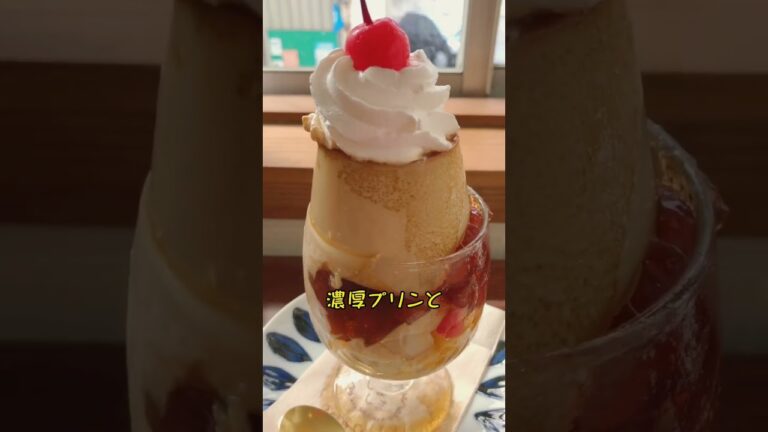 【尾道】cafeしましま💖紅茶プリンパフェ　また行きたい聖地#スィーツ #shorts