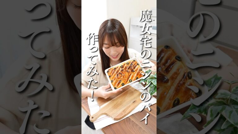 夫にご飯なんでも良いって言われたので…🤔 #ジブリ飯 #魔女の宅急便 #ニシンのパイ #ニシンとカボチャのパイ #夫婦 #ドッキリ
