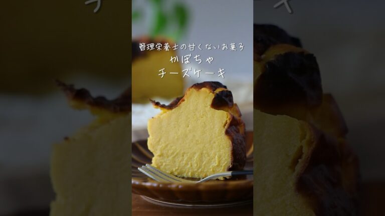 管理栄養士の甘くないお菓子【かぼちゃのチーズケーキ】の作り方・レシピ 185kcal #shorts