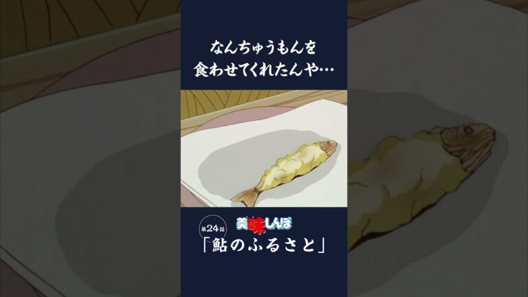 なんちゅうもんを食わせてくれたんや…「鮎のふるさと」第24話 | 美味しんぼ