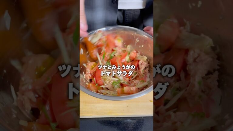 🪢ツナとミョウガのトマトサラダ🍅#簡単レシピ #簡単美味しい #おつまみレシピ #shorts #トマト #ツナ缶 #みょうが