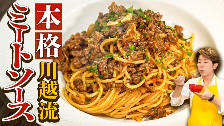 簡単で本格派 川越流ミートソース