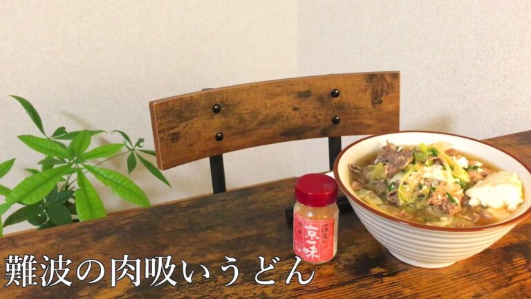 5分で出来る！【浪花の肉吸いうどん】