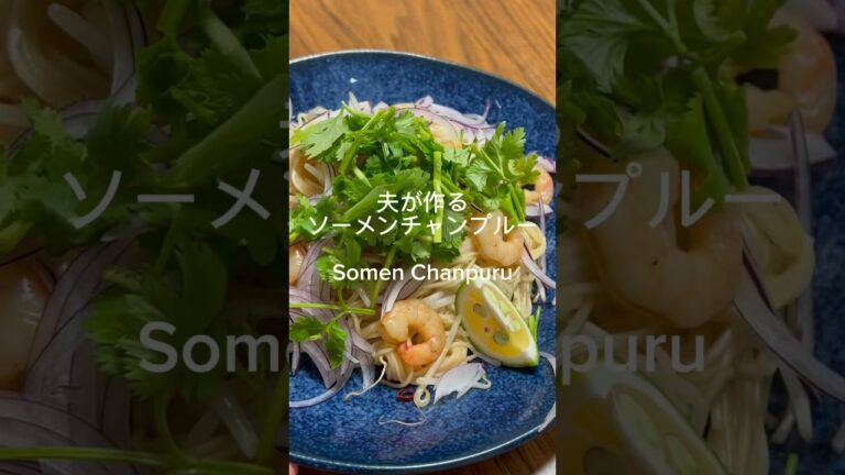 #Japanesefood#recipe#cooking#料理 #レシピ #簡単レシピ#手作り#加藤家の食卓#素麺#チャンプルー#アジアン#タイ#Champuru #Asian #Thai