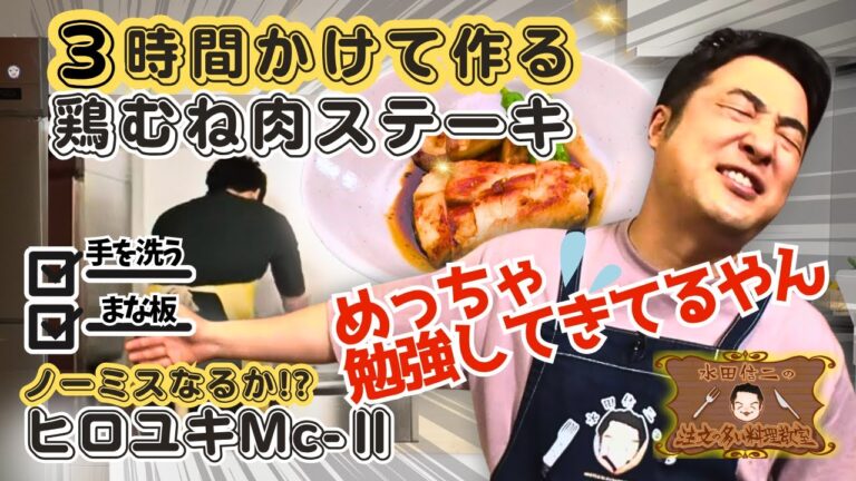 【低カロリーでも大満足！】水田信二の注文の多い料理教室　 #鶏むね肉のステーキ #水田信二 #ヒロユキMc-Ⅱ #一生ものの自炊力が身につく #水田のうるさいレシピ