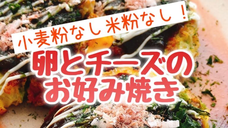 低糖質お好み焼き！卵とチーズで【粉なしお好み焼き】(Glutenfree Okonomiyaki)