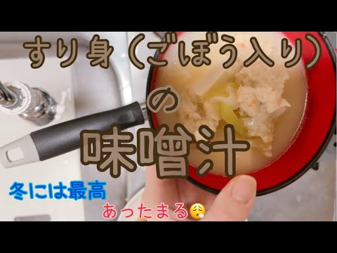すり身の味噌汁！美味しいし！一品目のおかずにもなる！