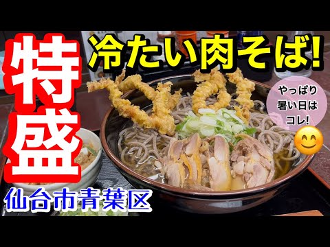【デカ盛り】暑い日はデカ盛り冷たい肉そばで乗り切る！山形肉そば雨カ天晴