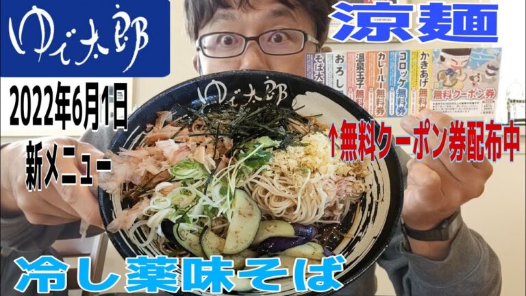 【ゆで太郎】新メニュー「冷し薬味そば」実食 2022年6月1日 新発売 涼麺 りゃんめん
