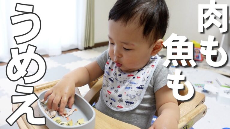 【離乳食 完了気】肉も魚もモリモリたべる1歳3カ月の夕ごはん