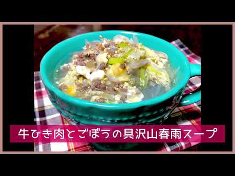 牛ひき肉とごぼうの具沢山春雨スープ