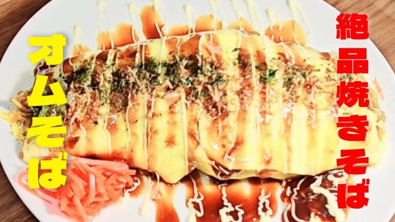 絶品ソース焼きそばと卵のオムそばの作り方！美味しい焼きそばレシピ！