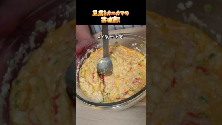電子レンジと白だしで簡単＆時短！豆腐とカニカマの茶碗蒸しの作り方  #簡単レシピ #shorts  #茶碗蒸し  #白だし
