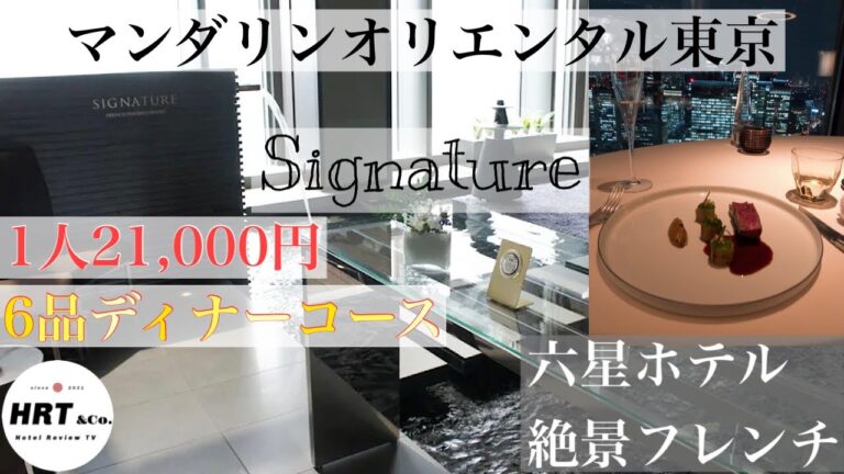 シグネチャー／マンダリンオリエンタル東京　ディナーコース