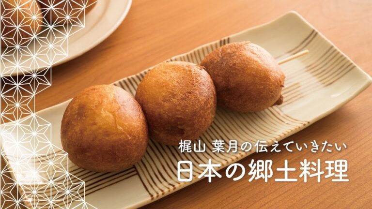 「あげいも」の作り方　北海道の郷土料理 | 梶山葉月の伝えていきたい日本の郷土料理