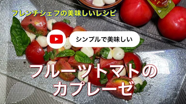 #101 フルーツトマトのカプレーゼ「シンプルでとても美味しい」作り方はとても簡単です！
