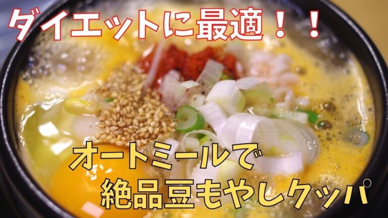 [韓国料理」ダイエットに最適！オートミールで絶品豆もやしクッパ