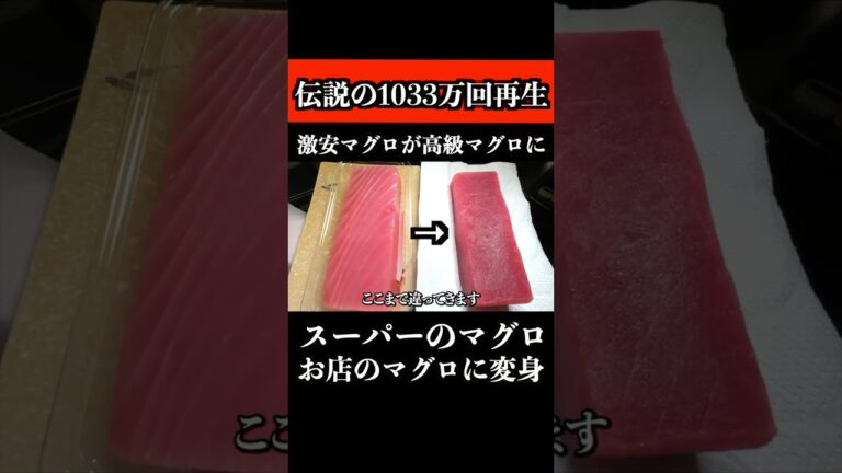 【板前の技術】スーパーのマグロが高級マグロに変身します【総再生数1000万回超え】　 #料理 #マグロ #shorts