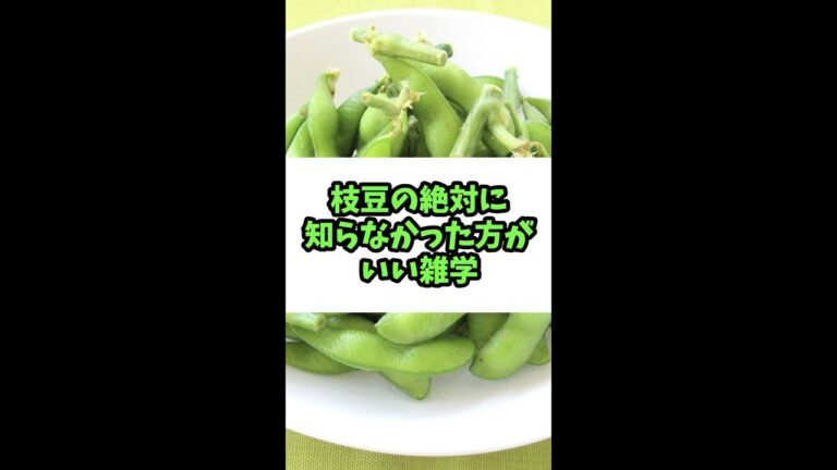 【ゾッとする】枝豆の絶対に知らない方がよかった食の雑学