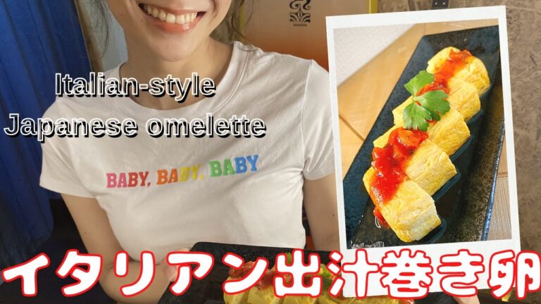 【イタリアン風だし巻き卵】オリジナルレシピ☆あの出汁を使えば簡単！-Italian-styleJapanese omelette-