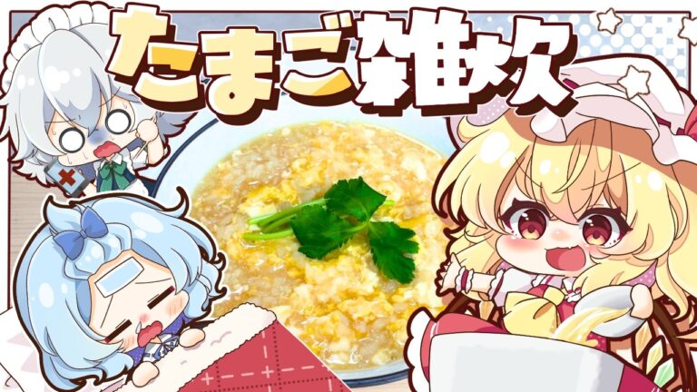 【ゆっくり料理】風邪？をひいたレミリアのためにフランが作る、包丁要らずの簡単「たまご雑炊」【ゆっくり実況】