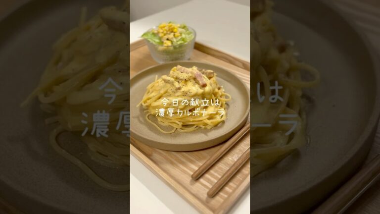 ワンパンで手軽に！濃厚カルボナーラ🍽️#簡単レシピ #今日の晩ごはん #料理 #パスタレシピ