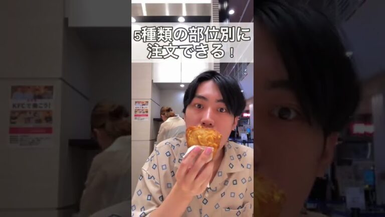 【認知率80%裏ワザ】ケンタッキーの知ってたら得するおすすめ裏技・裏メニュー前編#ケンタッキー  #チキン  #おすすめ  #グルメ  #飯テロ  #裏ワザ