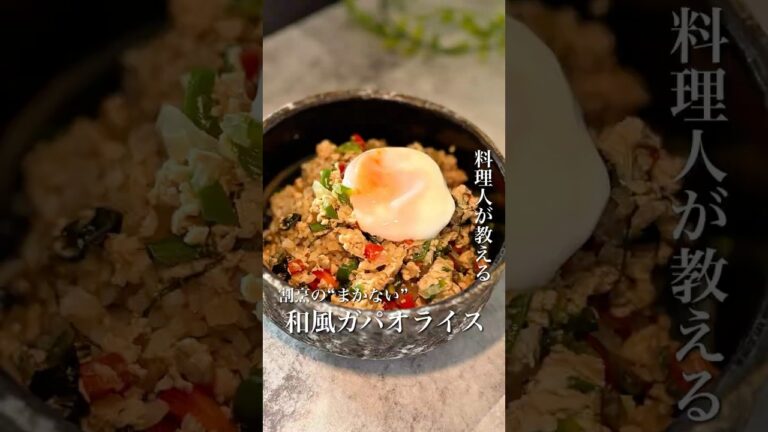 ＼割烹まかないの和風ガパオをレンチン5分で再現🍳／