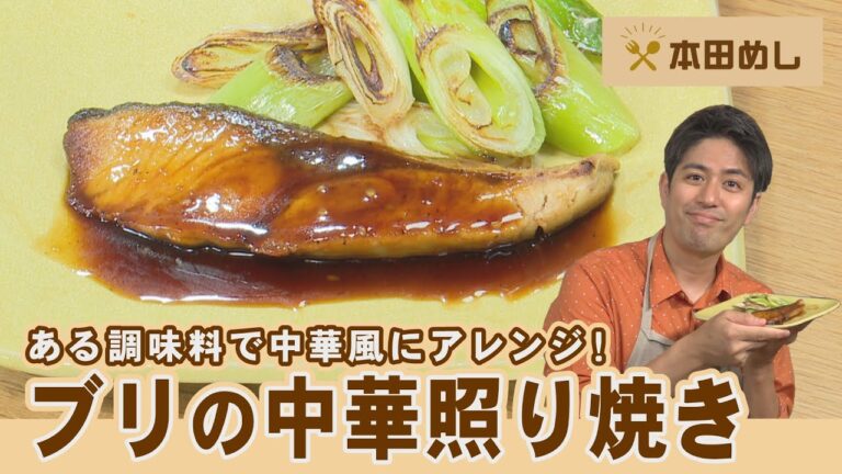 ある調味料を使って中華風にアレンジ！「ぶりの中華照り焼き」レシピ【料理家 本田よう一】