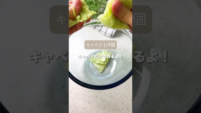 キャベツだけ‼️コンソメ味で子供も爆食🙌#shorts  #料理 #簡単料理  #簡単レシピ #2児ママ #OKUNOCHANNEL #オクノチャンネル