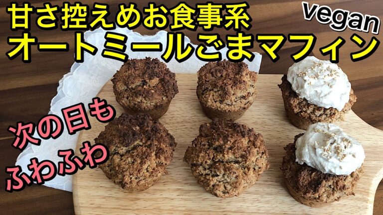 【オートミールマフィン】砂糖不使用、油控えめで作るヘルシーマフィン♪グルテンフリー、低糖質、veganの身体に優しいマフィン♡豆腐入りで次の日に食べてもふわふわ♪豆腐クリームをたっぷりのせても👍