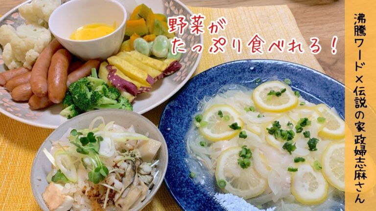 【野菜たっぷり食べれる志麻さんレシピ】カキの土手鍋風炊き込みご飯　ササミの玉ねぎレモン　温野菜とウインナーのオランデーズソース