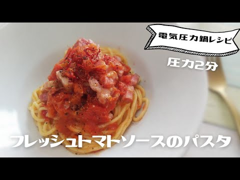 電気圧力鍋でフレッシュトマトソースのパスタ＊圧力2分¨76