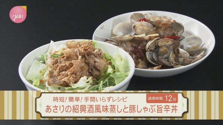 あさりの紹興酒風味蒸しと豚しゃぶ旨辛丼