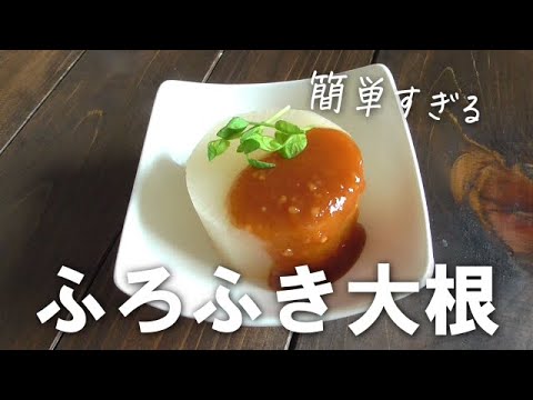 炊飯器で作る♪ふろふき大根の作り方！お箸で切れる♪大根レシピ・エプロン