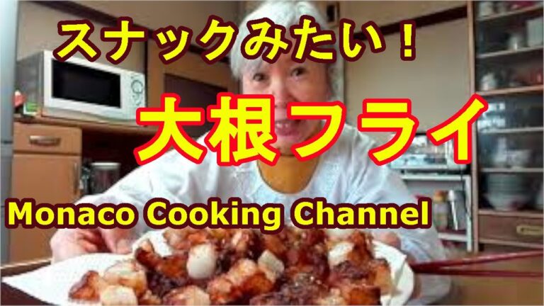 「大根フライ」油で揚げた簡単レシピなのに美味しくできた！