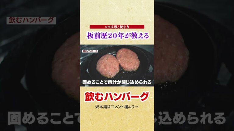 飛び出す肉汁！柔らかジューシーな飲むハンバーグの作り方