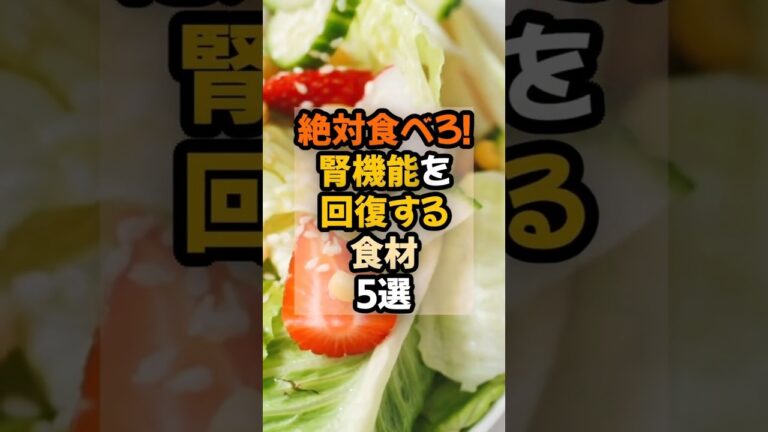 絶対食べろ！腎機能を回復する食材5選   #健康  #食事 #腎機能回復